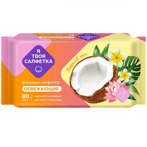 Салфетки влажные Я твоя салфетка Tropical Mix освежающие, Авангард,