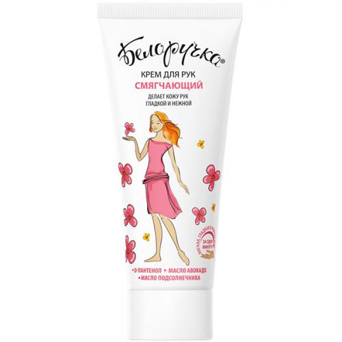 Крем для рук Белоручка Смягчающий, Аванта-Сувенир, 75 мл