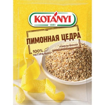 Цедра лимонная Kotanyi измельченная, Kotanyi, 15 г