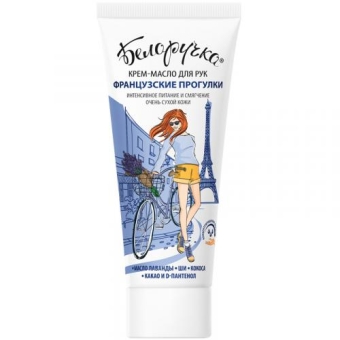 Крем-масло для рук Белоручка Французские прогулки, Аванта-Сувенир, 75 мл