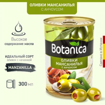 Оливки Botanica Мансанилья с анчоусом без косточек, Botanica, 300 мл