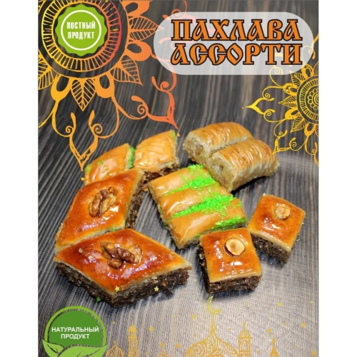 Пахлава Ассорти, Ариан, 0,5 кг