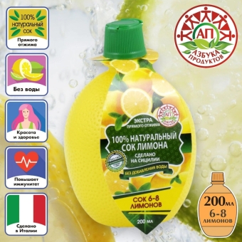 Лимонный сок, Италия, 200 г