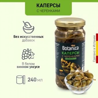 Каперсы Botanica с черенками в винном уксусе, Botanica, 240 мл