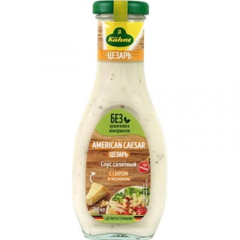 Соус салатный Kuhne Цезарь, Olive Line International S.L., 250 мл