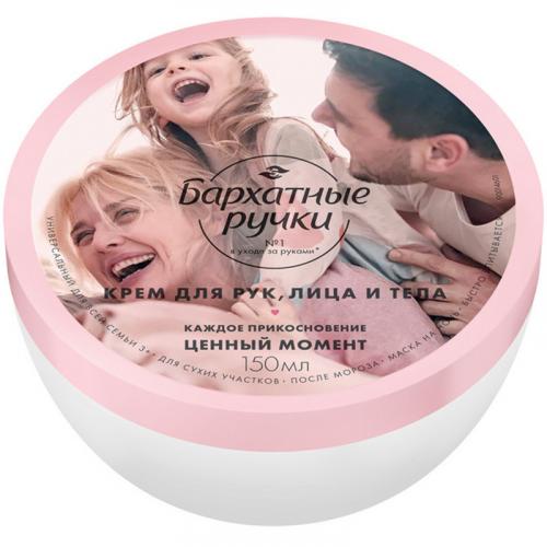 Крем Бархатные ручки универсальный для рук, лица и тела для всей семьи, Концерн Калина, 150 мл