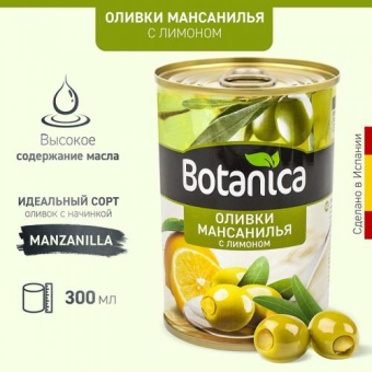 Оливки Botanica Мансанилья с лимоном без косточек, Botanica, 300 мл