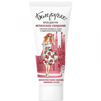 Крем для рук Белоручка Испанское свидание, Аванта-Сувенир, 75 мл