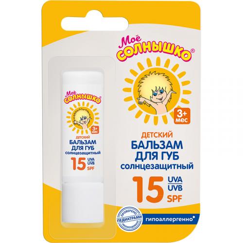 Бальзам для губ Мое Солнышко солнцезащитный SPF15 для детей от 3 месяцев, Аванта-Сувенир, 2.8 мл