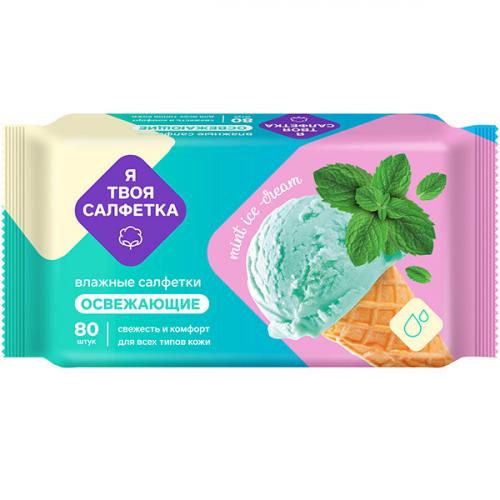 Салфетки влажные Я твоя салфетка Mint Ice Cream освежающие, Авангард, .
