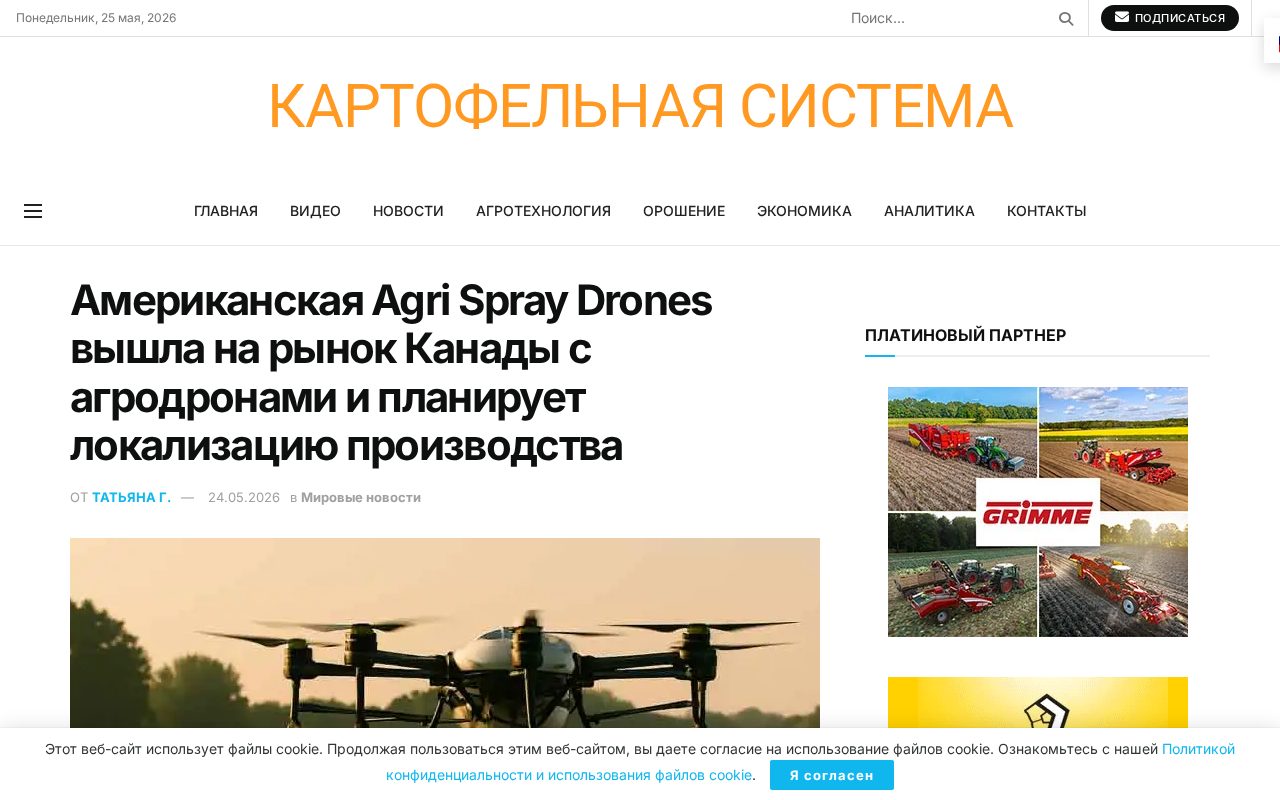 новость о выходе Agri Spray Drones на рынок Канады и планах локализации производства