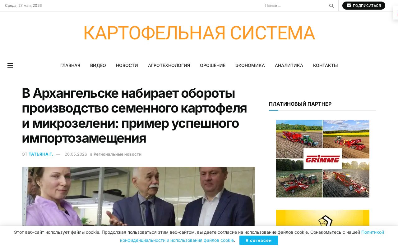 общий вид страницы новости о развитии производства семенного картофеля и микрозелени в Архангельске