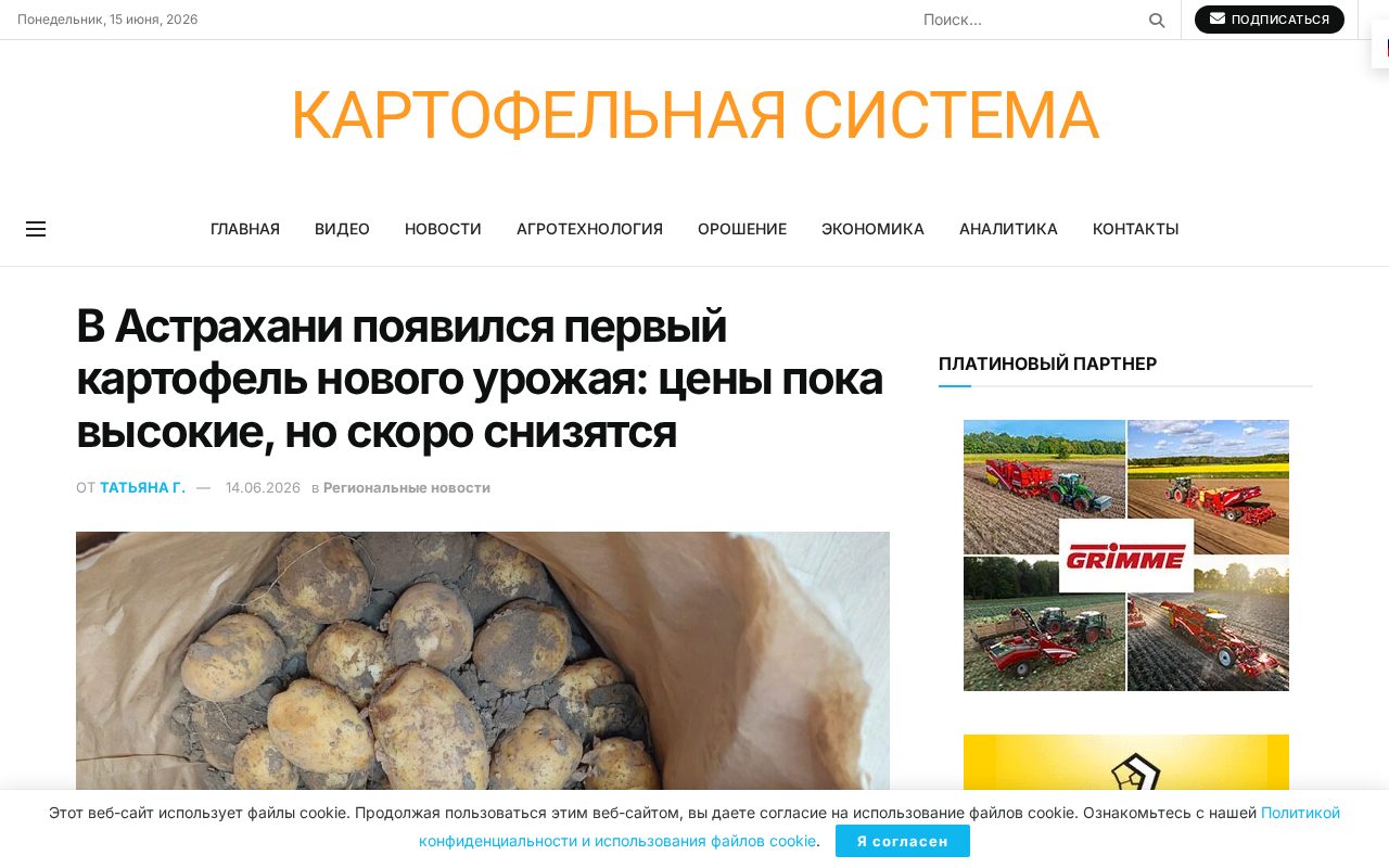страница Potatosystem с новостью о первом астраханском картофеле нового урожая