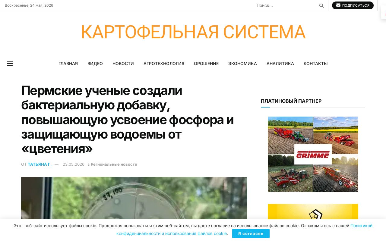 страница Potatosystem с новостью о бактериальной добавке ПНИПУ для фосфорных удобрений