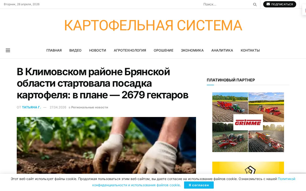 новость о старте посадки картофеля в Климовском районе Брянской области с планом 2679 гектаров