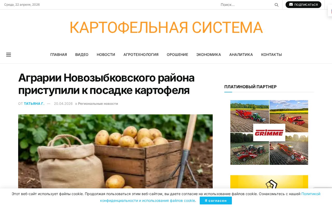 новость на potatosystem.ru о старте посадки картофеля в Новозыбковском районе и данных по посевным площадям Брянской области