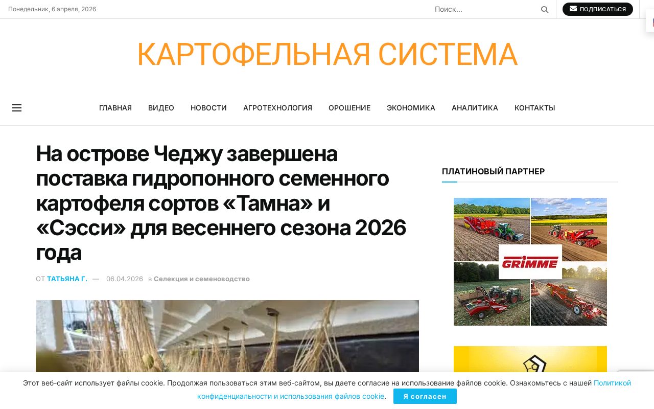 Партии семян картофеля Тамна 5,0 т и Сэсси 3,1 т, врученная для посевной кампании 2026 на Чеджу