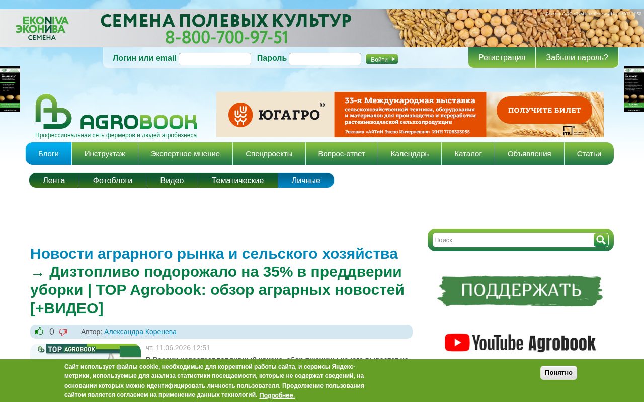 страница Agrobook с обзором аграрных новостей о росте цен на дизтопливо перед уборкой
