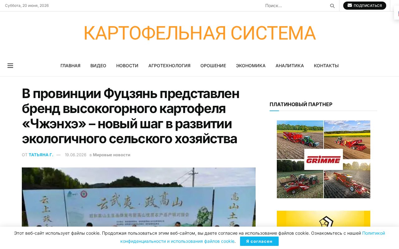 презентация бренда высокогорного картофеля «Чжэнхэ» в провинции Фуцзянь