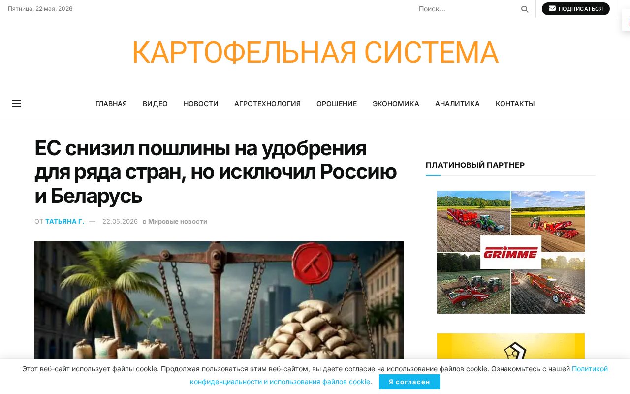 новость о решении ЕС по пошлинам на удобрения, акцент на исключении России и Беларуси