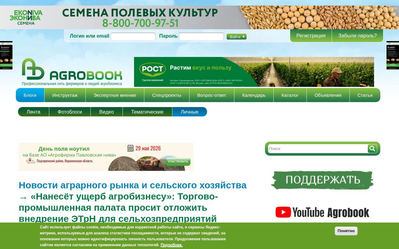новость Agrobook о просьбе ТПП отложить обязательные ЭТрН для агробизнеса
