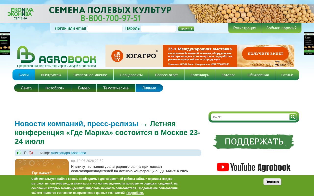страница Agrobook с анонсом летней конференции «Где Маржа 2026»
