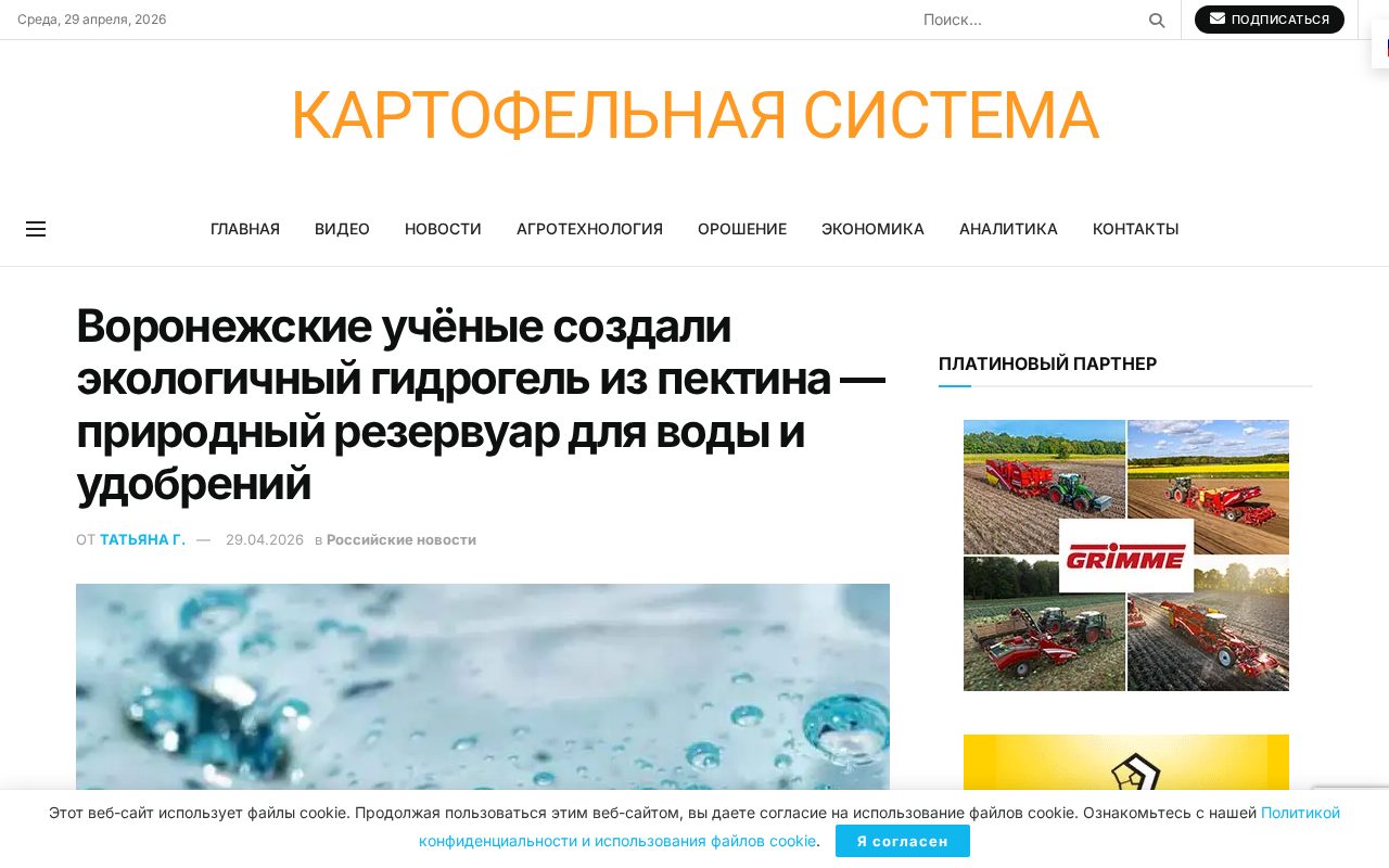 новость о воронежской разработке гидрогеля из пектина для удержания влаги и удобрений