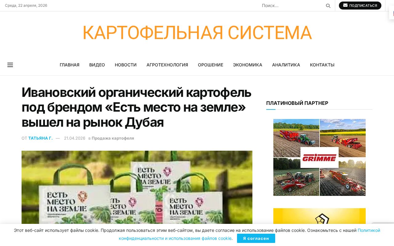 новость о выходе ивановского органического картофеля под брендом «Есть место на земле» на полки супермаркетов Дубая