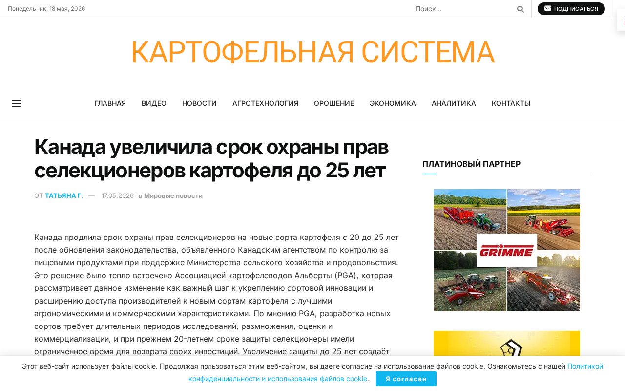 новость о продлении в Канаде срока защиты прав селекционеров картофеля до 25 лет