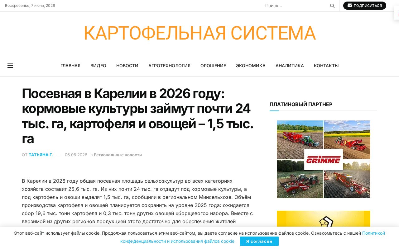 страница новости Potatosystem о посевной кампании в Карелии на 2026 год