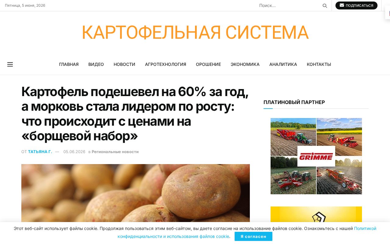страница Potatosystem с новостью о ценах на картофель, морковь и борщевой набор