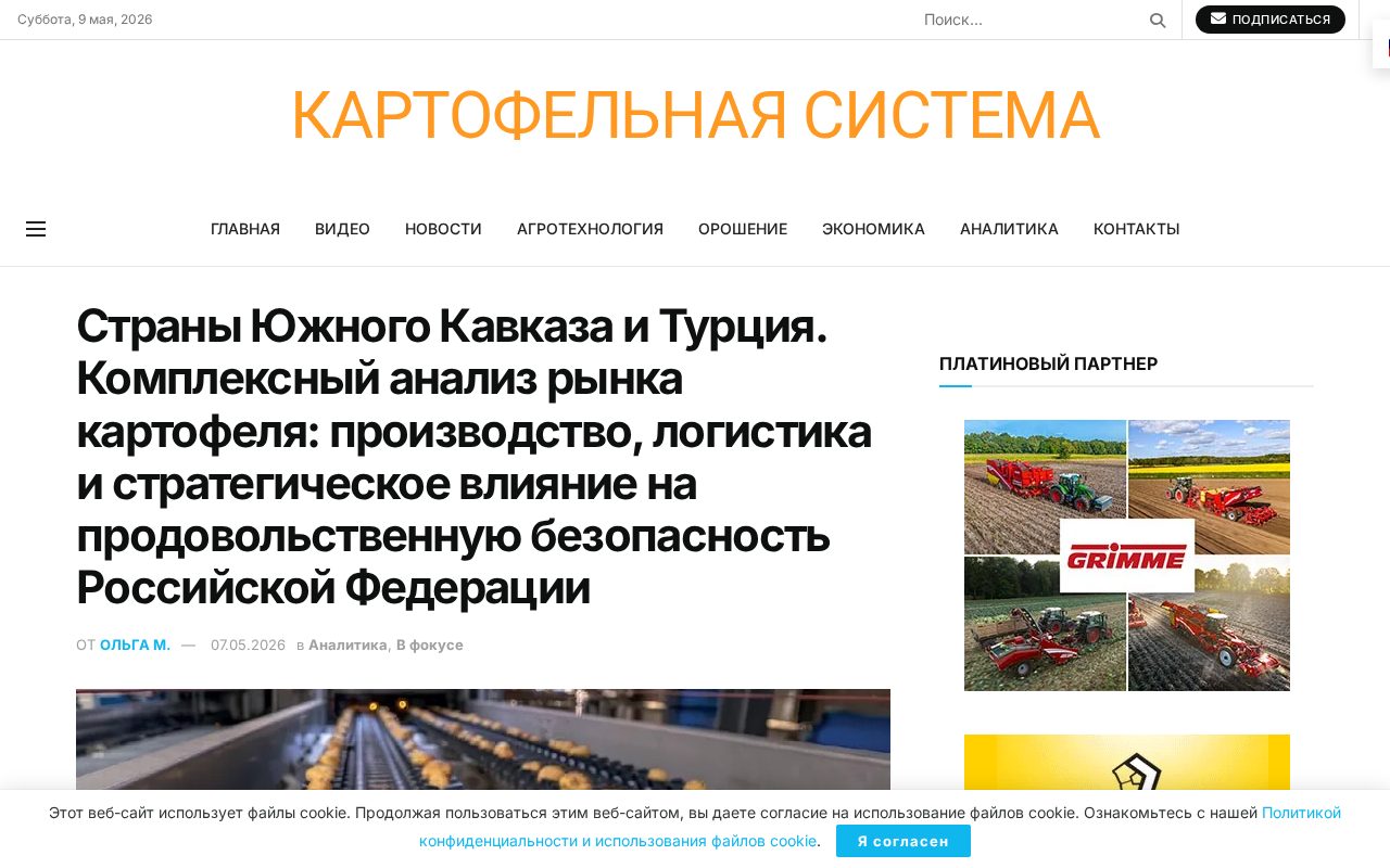 аналитика по рынку картофеля Турции и Южного Кавказа, цифры производства и логистики для РФ