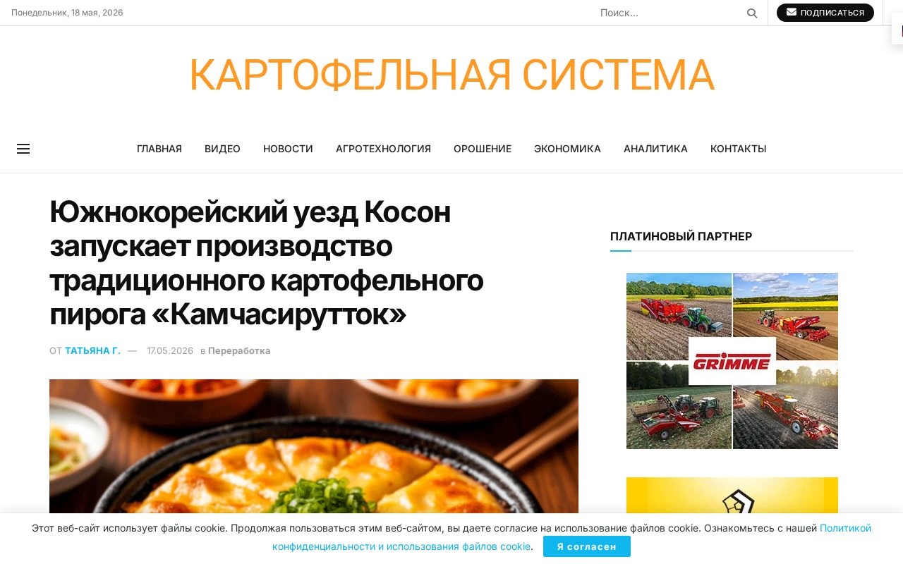 новость о запуске производства картофельного пирога «камчасирутток» в уезде Косон, Южная Корея