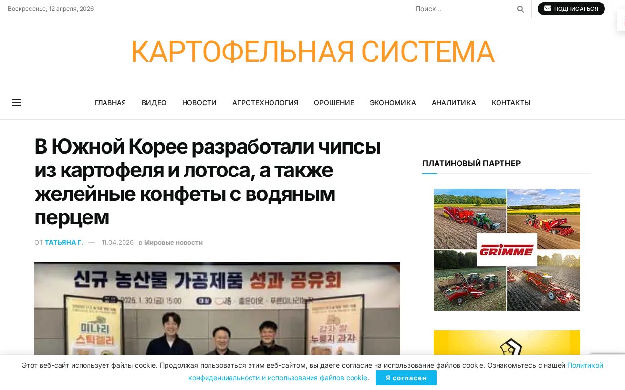 новость о запуске корейских снеков из картофеля, лотоса и конфет с водяным перцем