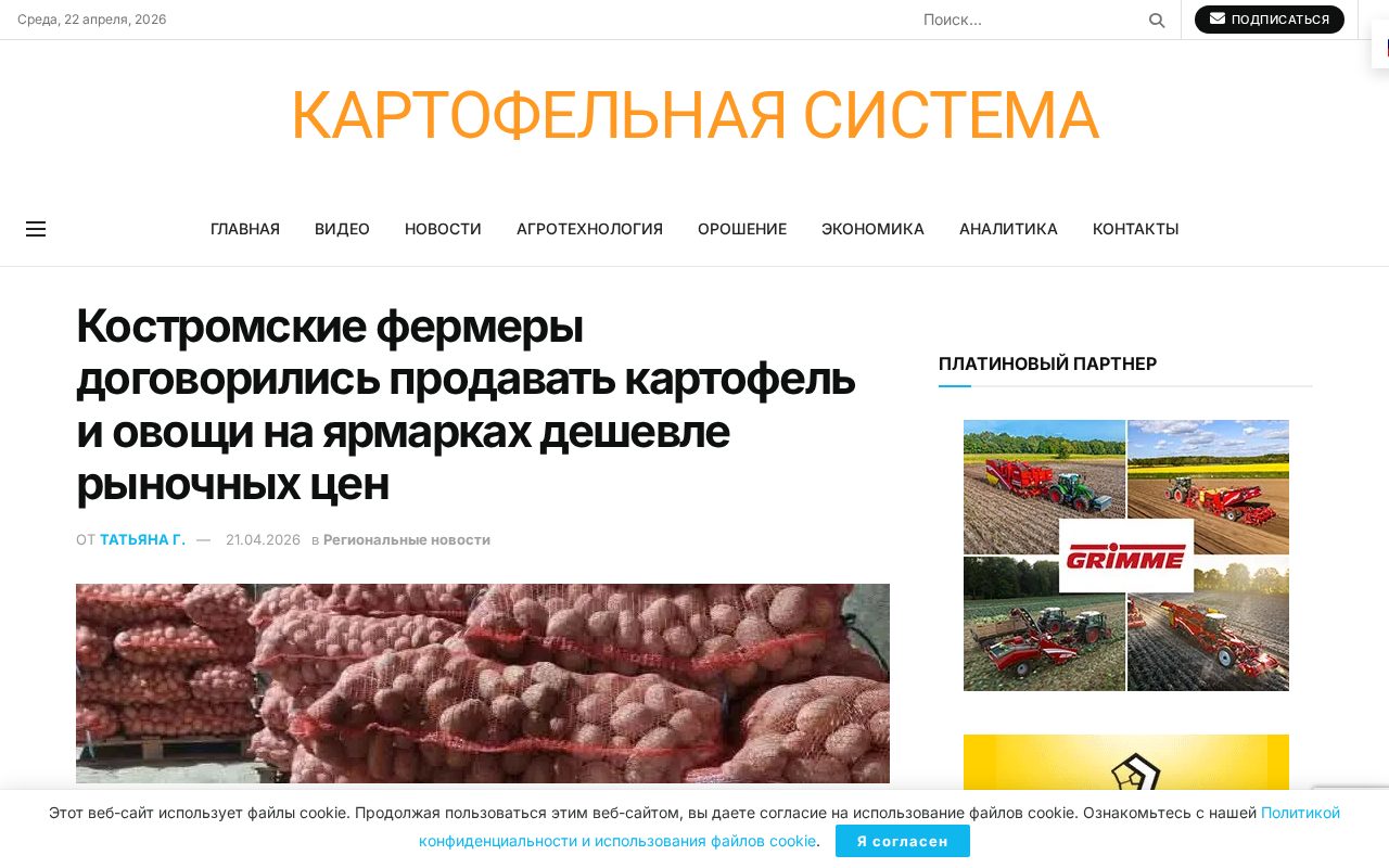 новость о решении костромских фермеров снизить цены на картофель и овощи перед пасхальными ярмарками