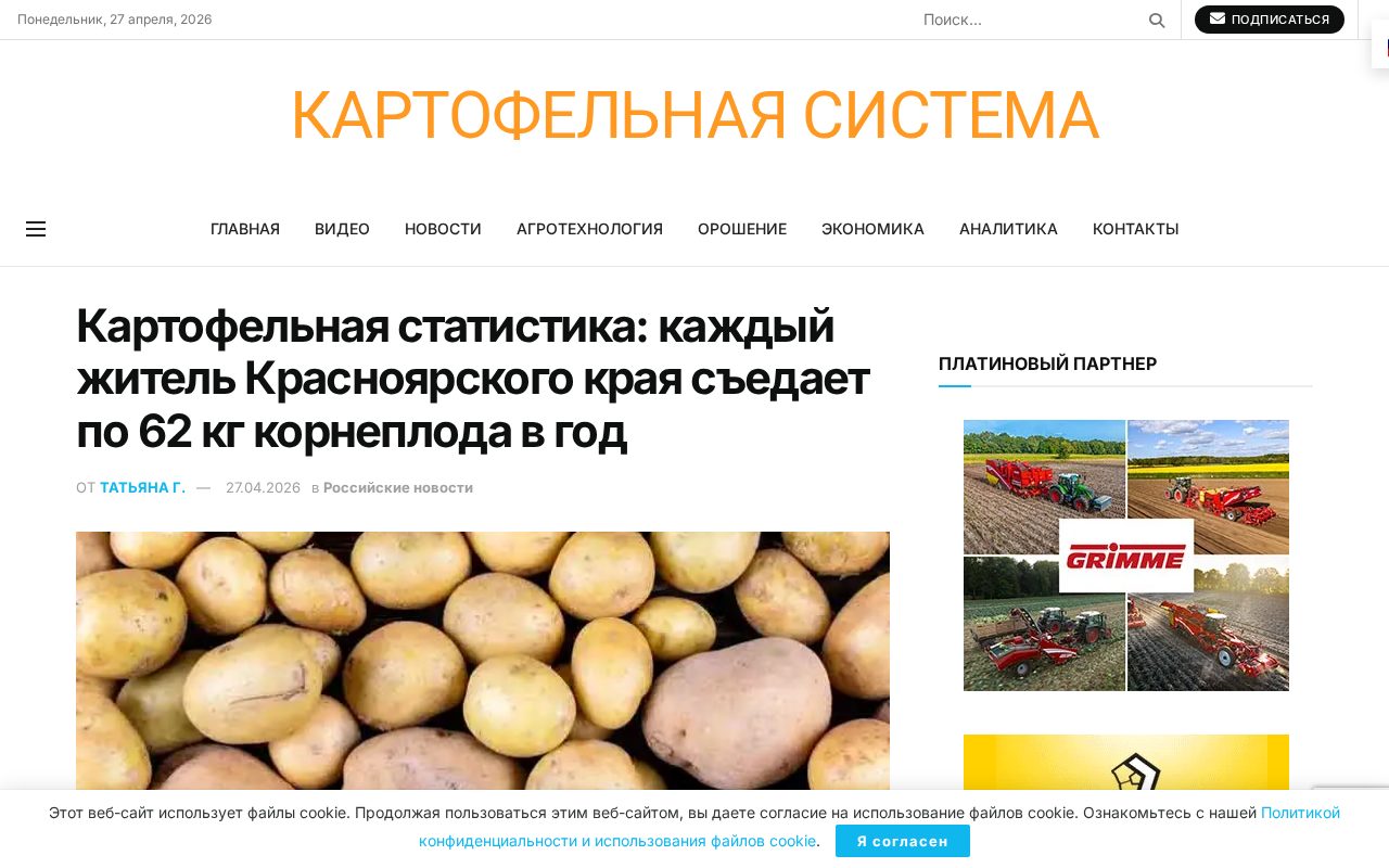 статистика потребления и производства картофеля в Красноярском крае, 62 кг на человека и 504 тыс. тонн урожая