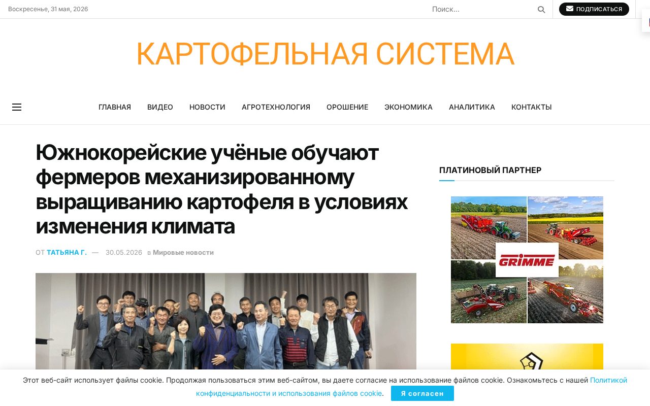 тренинг для фермеров в Южной Корее по механизированному выращиванию картофеля
