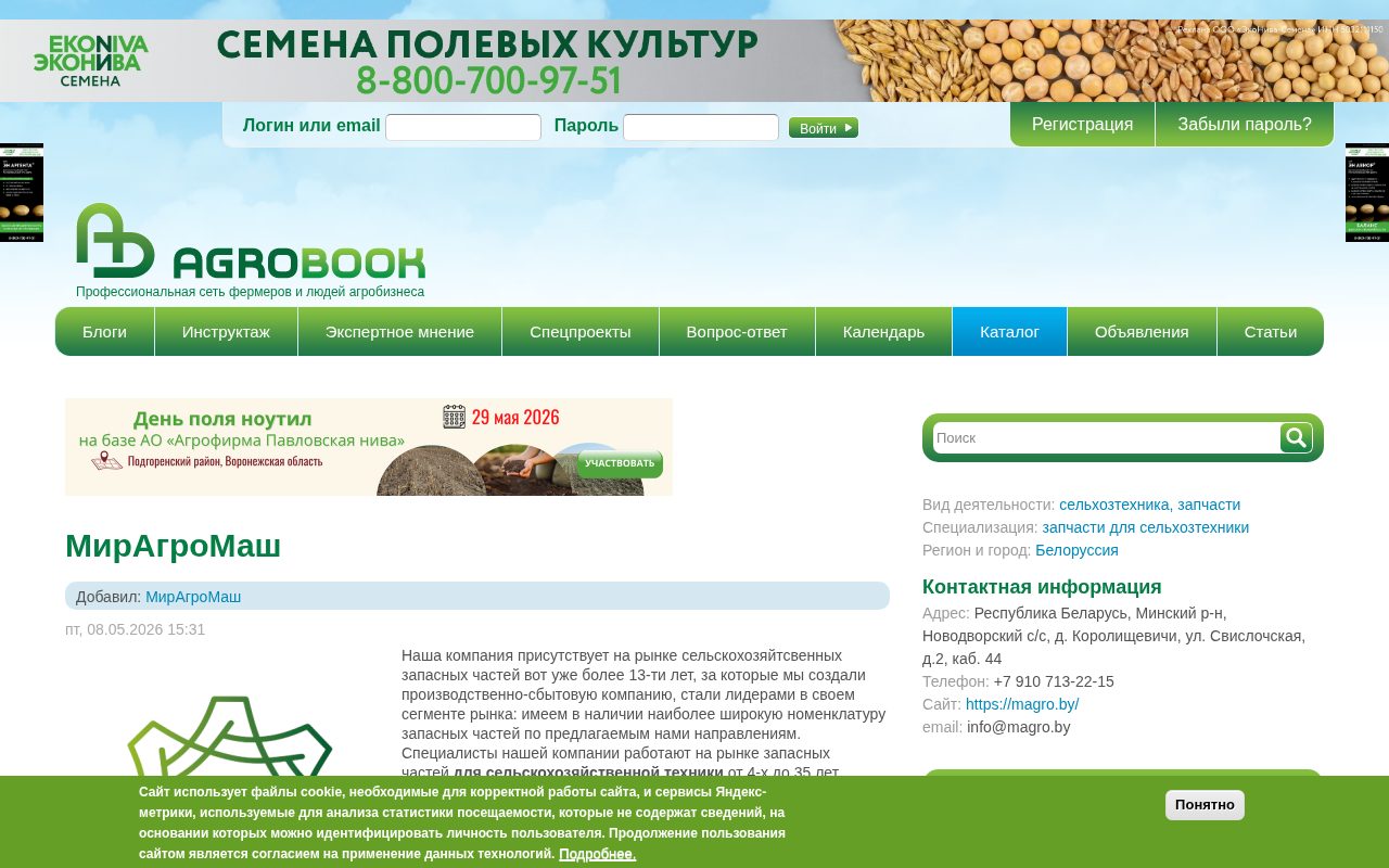 страница компании «МирАгроМаш» с описанием поставок запчастей и географии логистики