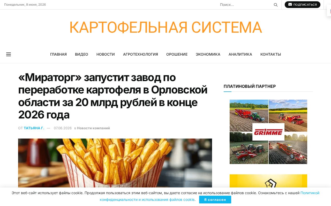 страница Potatosystem с новостью о запуске завода «Гранд Фрайз» в Орловской области