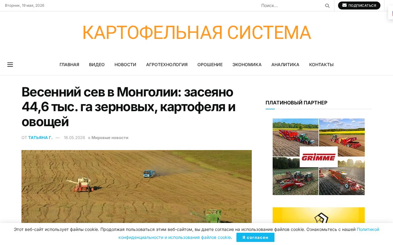 Страница новости potatosystem.ru о весеннем севе в Монголии с цифрами по площадям