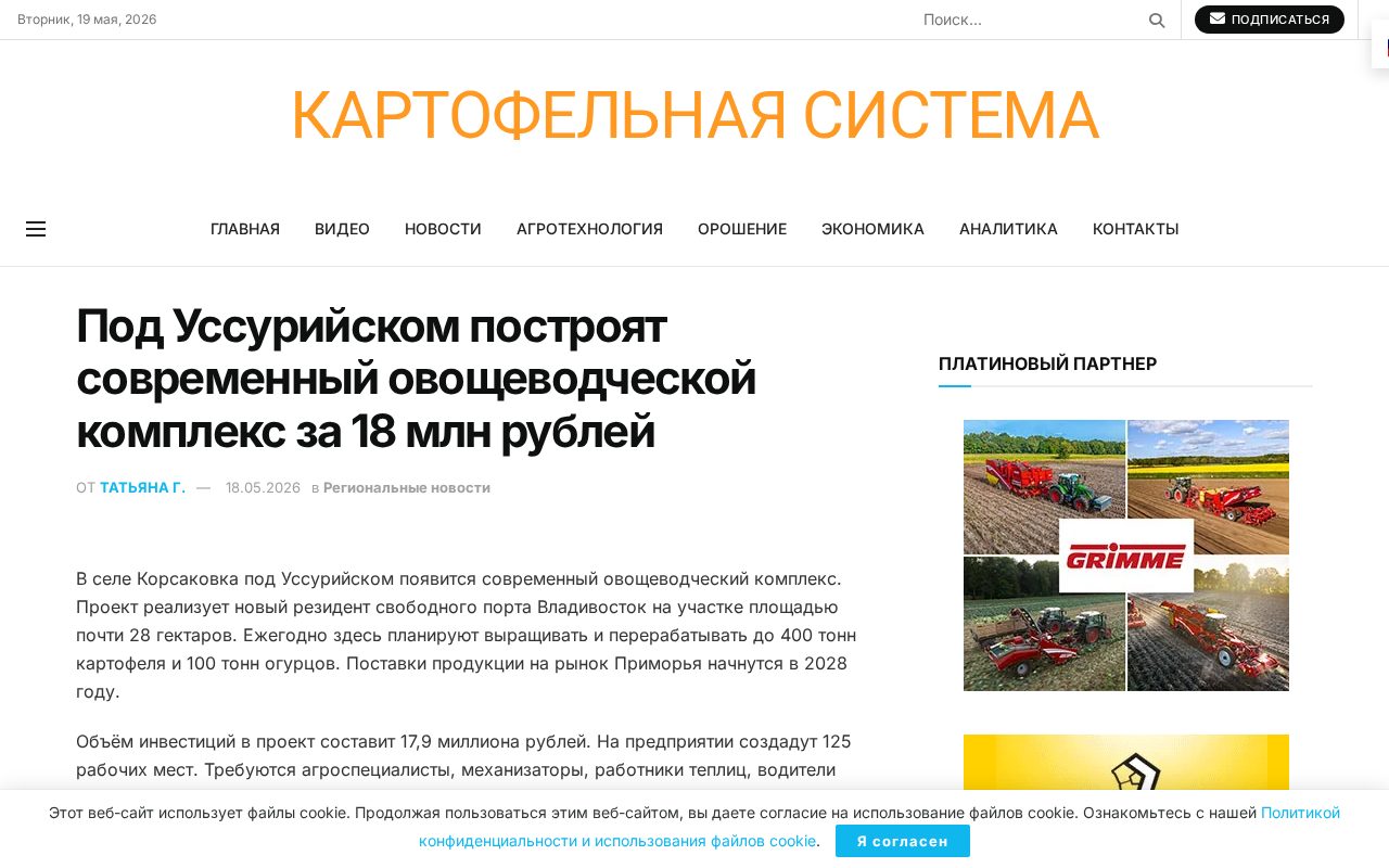 новость о строительстве овощеводческого комплекса в селе Корсаковка под Уссурийском, объём инвестиций 17,9 млн рублей