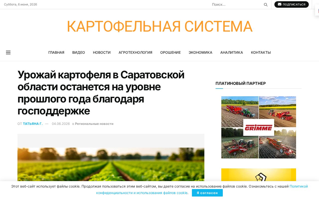 страница новости Potato System о прогнозе урожая картофеля в Саратовской области