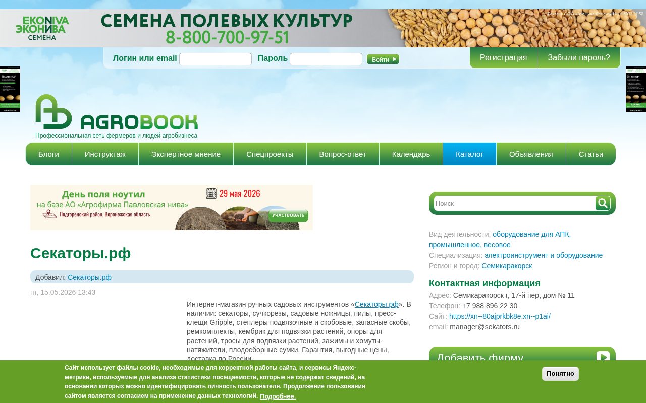 карточка компании «Секаторы.рф» с перечнем секаторов, сучкорезов, подвязочных материалов и доставкой по РФ