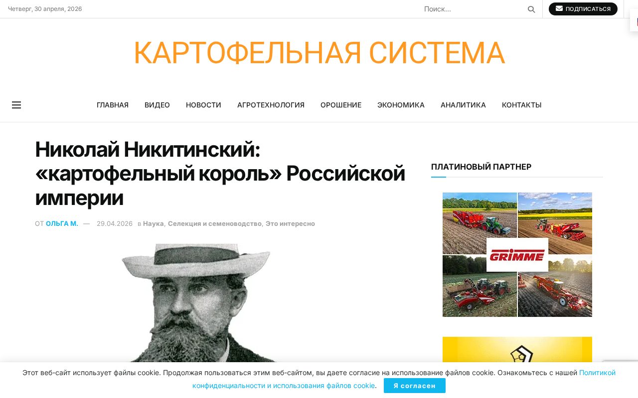 Исторические картофельные поля и портрет Николая Никитинского