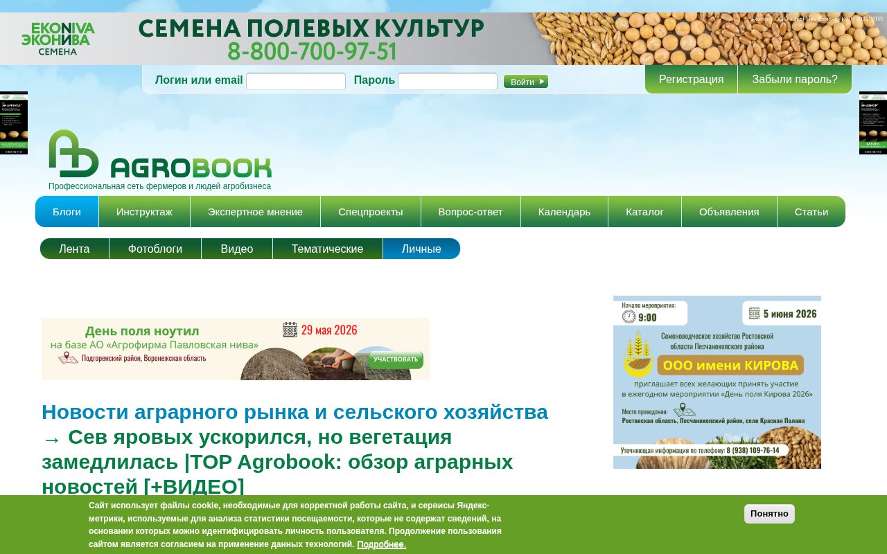 обзор Agrobook о севе яровых, вегетации и ценах на зерно