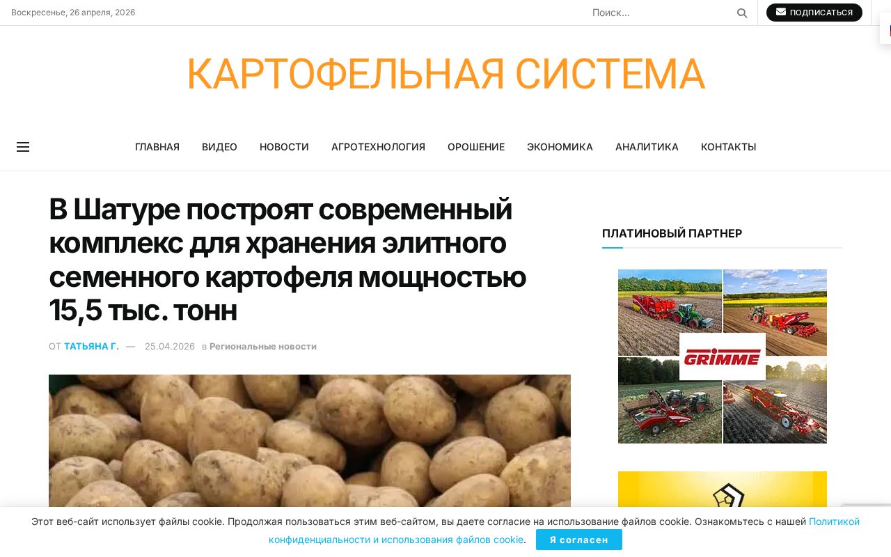 новость о строительстве комплекса хранения семенного картофеля в Шатуре на 15,5 тыс. тонн