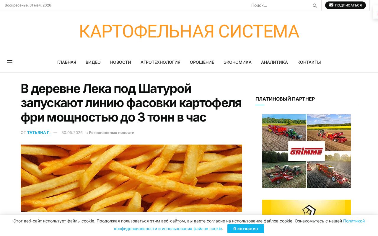 производственная линия фасовки картофеля фри на предприятии в деревне Лека, упаковка в пакеты 1 и 2,5 кг