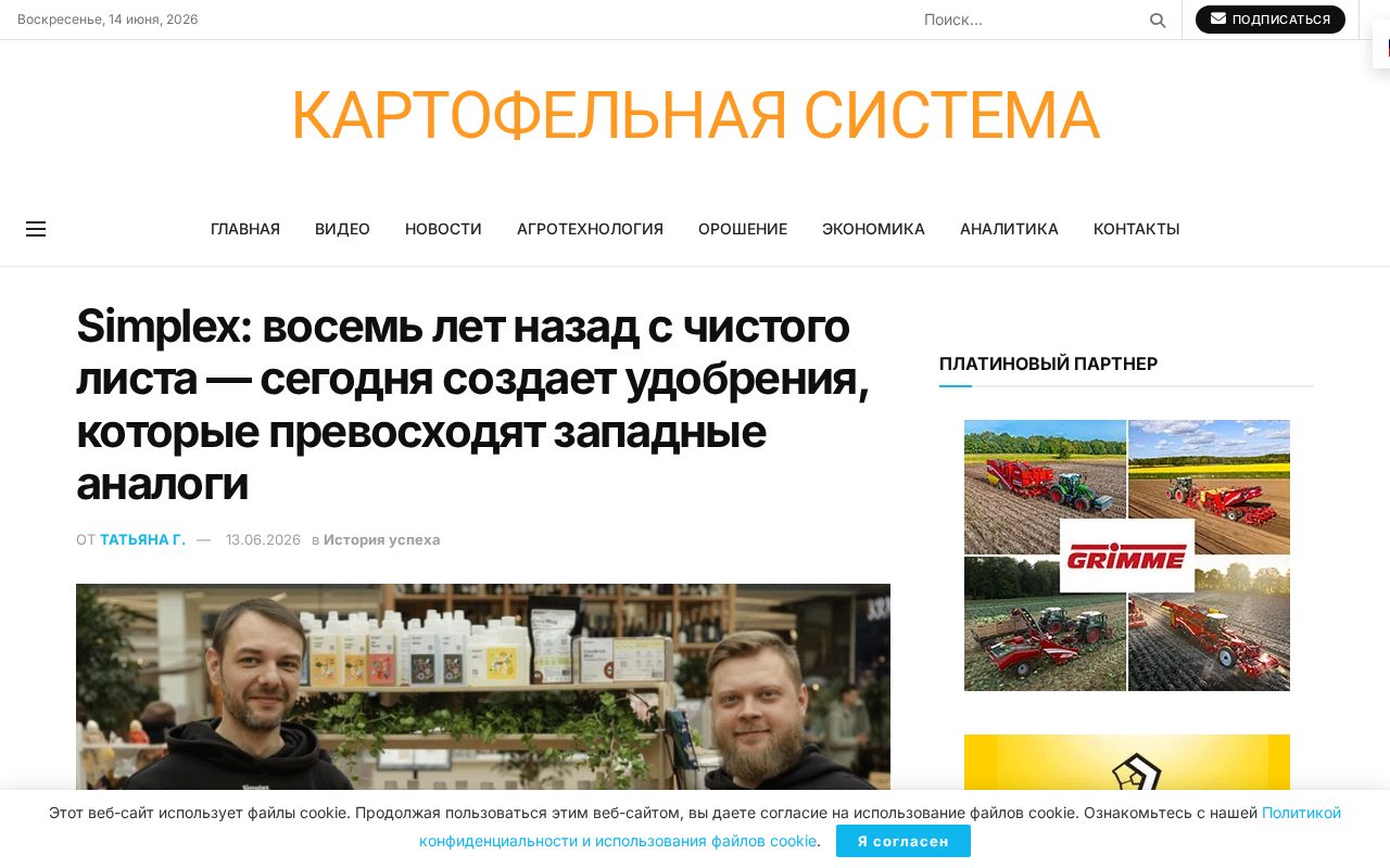 страница статьи Potato System о компании Simplex и производстве удобрений