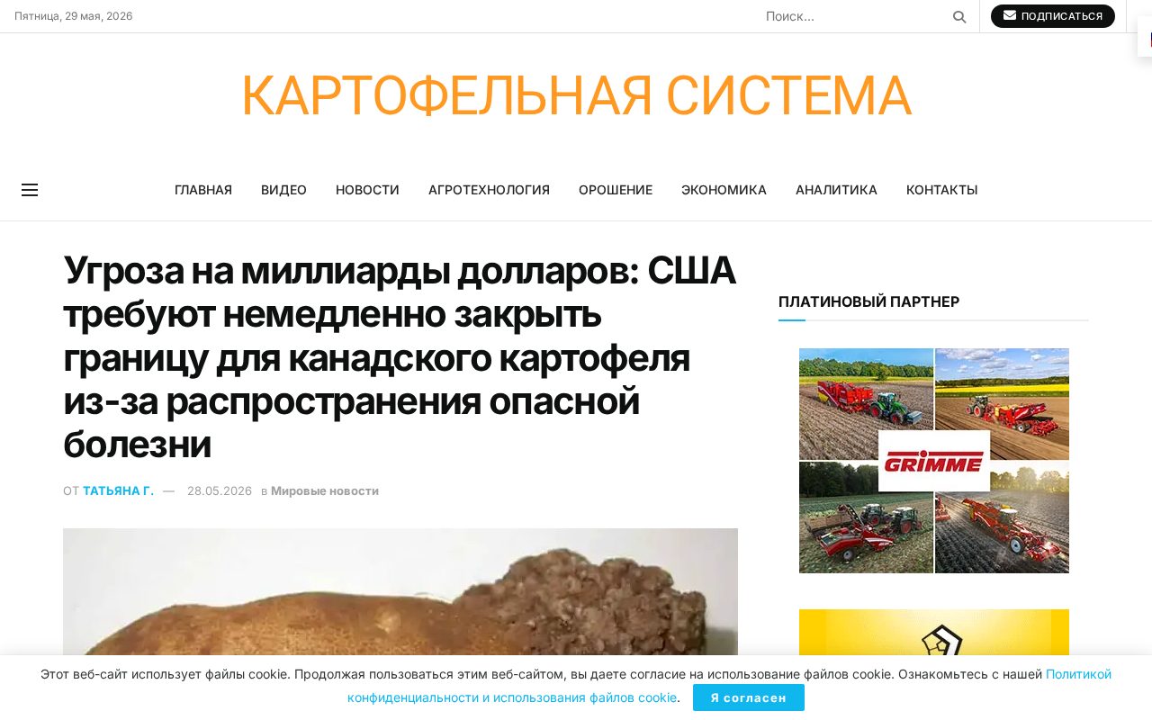новость о требовании США закрыть ввоз картофеля с острова Принца Эдуарда из-за опасной болезни