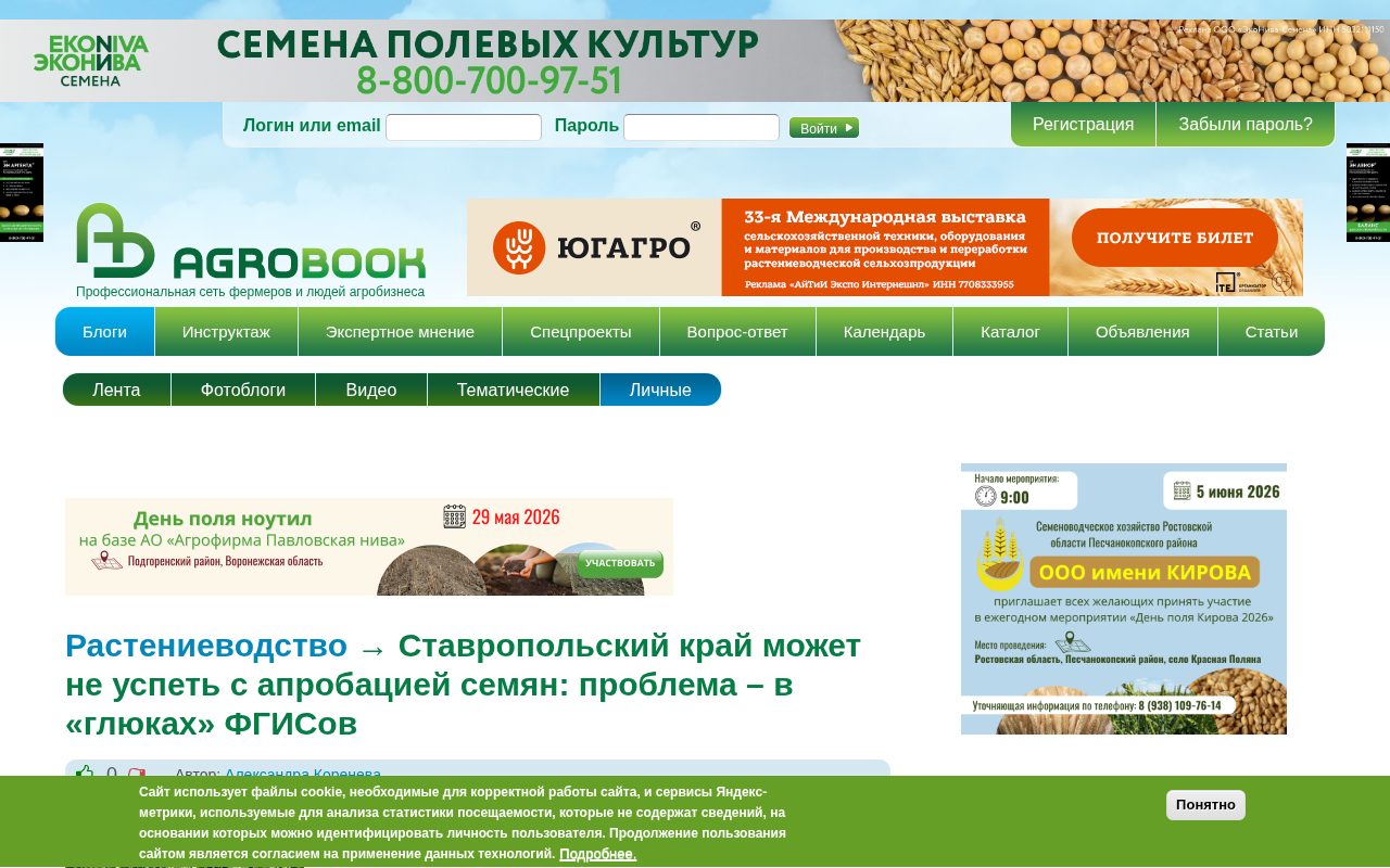 страница Agrobook с новостью о проблемах апробации семян в Ставропольском крае